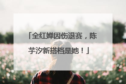 全红婵因伤退赛，陈芋汐新搭档是她！
